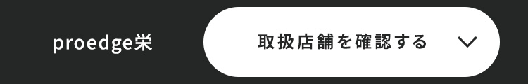 硬式プロエッジシリーズ 栄 取扱店舗を確認する